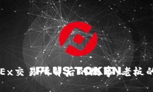 揭开欧意OKEx交易所背后的故事：老板的成长与挑战