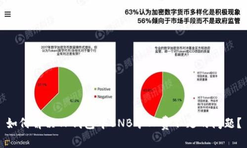 如何解决TP钱包中BNB矿工费不足的问题？