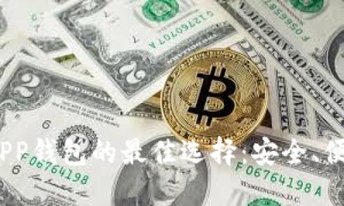 2023年使用虚拟币APP钱包的最佳选择：安全、便捷与未来金融的结合