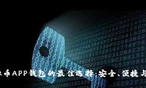 2023年使用虚拟币APP钱包的最佳选择：安全、便捷与未来金融的结合