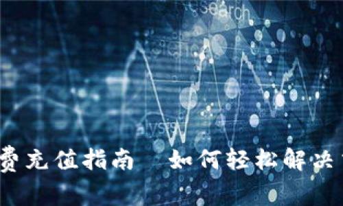 t p钱包矿工费充值指南｜如何轻松解决交易费用问题