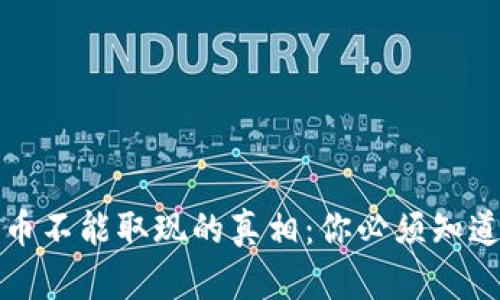数字货币不能取现的真相：你必须知道的几点