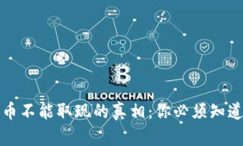 数字货币不能取现的真相：你必须知道的几点