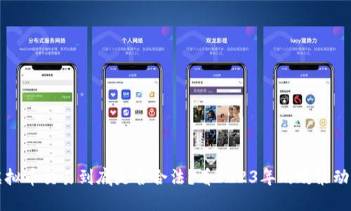 虚拟币交易到底是否合法？看2023年的政策动向