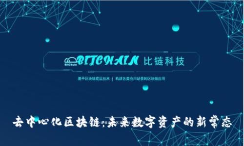 去中心化区块链：未来数字资产的新常态