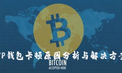 TP钱包卡顿原因分析与解决方案