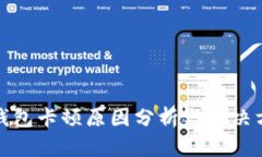 TP钱包卡顿原因分析与解决