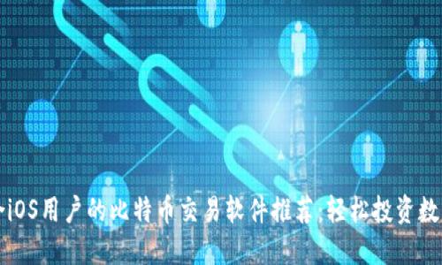 最适合iOS用户的比特币交易软件推荐：轻松投资数字货币