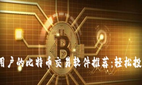 最适合iOS用户的比特币交易软件推荐：轻松投资数字货币