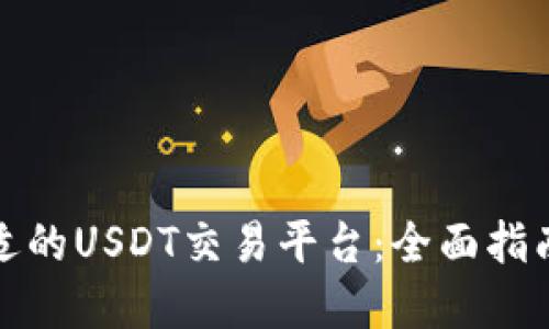 如何选择合适的USDT交易平台：全面指南与最新动态