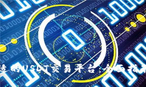 如何选择合适的USDT交易平台：全面指南与最新动态