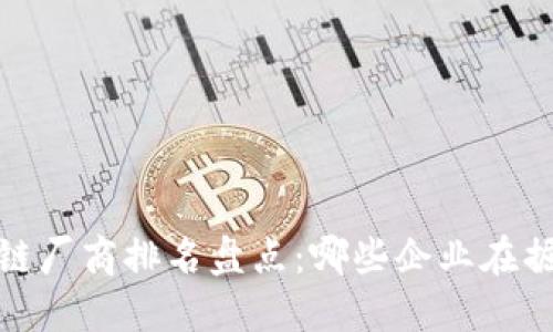 2023年区块链厂商排名盘点：哪些企业在掘金数字未来？