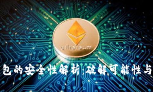 区块链钱包的安全性解析：破解可能性与防护建议