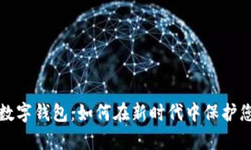 真正的银行数字钱包：如何在新时代中保护您的财务安全