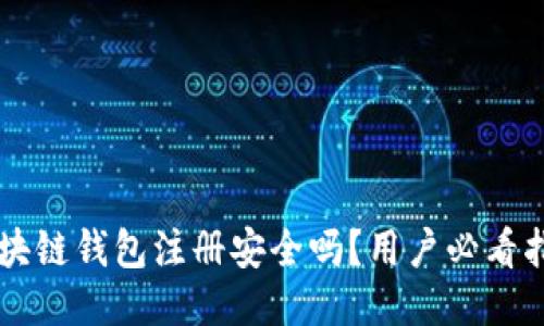 区块链钱包注册安全吗？用户必看指南