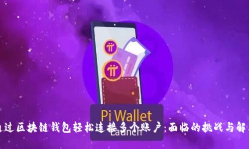 如何通过区块链钱包轻松连接多个账户：面临的挑战与解决方案