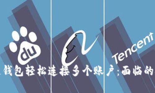 如何通过区块链钱包轻松连接多个账户：面临的挑战与解决方案