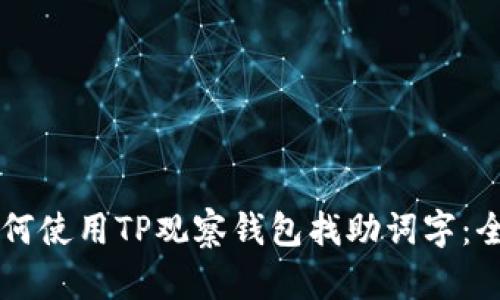 ### 如何使用TP观察钱包找助词字：全方位指南