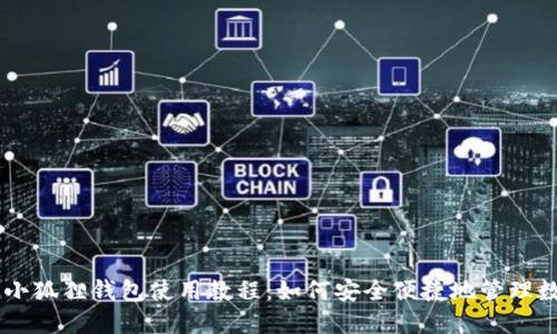 手机版小狐狸钱包使用教程：如何安全便捷地管理数字资产