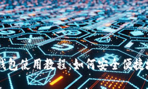 手机版小狐狸钱包使用教程：如何安全便捷地管理数字资产