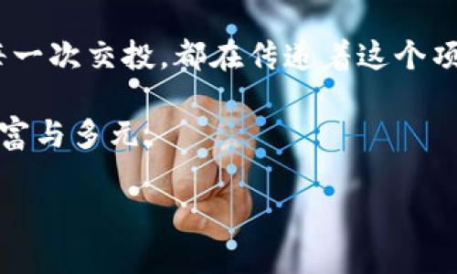 为了更好地回答您的问题，我们可以创建一个结构化的内容框架。这里是一个接近且的及相应的关键词。


xiaozhang盛源链释放时间及其对市场的影响/xiaozhang
盛源链, 释放时间, 区块链, 市场影响/guanjianci
```

### 内容大纲

一、盛源链简介
盛源链是一种新兴的区块链技术，其目的在于提高交易效率和安全性，广泛应用于多个行业。它的设计理念与现有的区块链体系有所不同，采用了全新的共识机制和架构。

二、盛源链的释放机制
释放机制是区块链项目中非常重要的一个环节，直接影响着项目的发展和市场的反应。盛源链有何独特的释放机制呢？在这里，我们将详细探讨其释放方式，包括时间节点、比例等。

三、盛源链的释放时间
盛源链预计于2023年下半年开始释放。这个时间节点不仅关乎项目的整体进展，更对整个市场环境产生重大影响。
  
四、释放时间对市场的影响
区块链的释放时间通常会影响市场的情绪，例如价格波动、投资者信心等。我们需要对比盛源链的释放与其他区块链项目的历史数据，分析可能出现的市场反应。

五、未来展望
盛源链的成功释放，预示着项目本身的潜力，但同时也给市场带来了新的挑战。在未来，我们将如何看待这一新兴的区块链项目，以及它在真正商业环境中的落地情况。

### 内容示例

#### 一、盛源链简介

盛源链，这一新兴的区块链技术，仿佛一颗璀璨的明珠，正在不断吸引着业界的目光。其背后，凝聚着无数技术专家的智慧与热情，旨在通过创新的技术解决现存区块链在交易速度和安全性上的短板。简而言之，盛源链不仅是技术的进步，更是对未来数字经济发展的深刻洞察。

#### 二、盛源链的释放机制

在深入了解盛源链的释放机制之前，我们不妨先来看看其他区块链项目是如何释放的。大多数项目的释放机制都相对保守，通常采用线性释放的方式，避免市场因瞬间释放大量代币而引发的价格崩塌。而盛源链则打破了这一传统，采用了更为灵活的释放策略。

例如，盛源链设定了一个动态的释放机制，依据市场的实际需求和技术的进展不断调整释放时间和数量。这种机制让投资者在享受持有代币的同时，能够感受到市场波动所带来的刺激。

#### 三、盛源链的释放时间

根据官方资料，盛源链预计将于2023年下半年正式开始释放。这个消息像一阵春风，仿佛带动了整个数字货币市场的气温，投资者纷纷开始关注。阳光照耀在笔记本电脑的屏幕上，屏幕上不断闪烁的价格曲线，似乎在悄然预示着即将到来的市场变革。

#### 四、释放时间对市场的影响

释放时间的选择不仅是项目方的战略部署，更是对市场敏锐触觉的体现。我们可以回顾一下其他成功区块链项目的释放时间，无不引发了一股热潮。盛源链的团队显然希望在适当的时机，将其独特的技术优势与市场需求结合，实现一种双赢的局面。

相比其他项目，盛源链在发布前期已经通过多种渠道进行宣传，营造了良好的市场氛围，吸引投资者的目光。在交易所，面对屏幕上一波波的价格波动，我仿佛能够听到每一位投资者心中的期待和紧张。

#### 五、未来展望

展望未来，盛源链不仅仅是一个新项目，它背后更承载着无数人的梦想与希望。随着释放时间的临近，市场的每一次波动，每一次交投，都在传递着这个项目是否能够成功的信号。而盛源链本身，也在努力在这个竞争激烈的数字经济时代中找到属于自己的位置。

若一切顺利，盛源链将掀起市场的一波热潮，而这仅仅是一个开始。未来的市场环境，将因盛源链的成功与否而变得更加丰富与多元。

通过这样的结构和内容，希望能够有效吸引用户的搜索兴趣，并提供详尽且有深度的信息，从而效果。