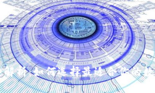 区块链钱包种类解析：如何选择最适合你的数字资产储存方案