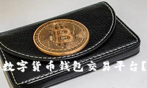 如何选择适合自己的数字货币钱包交易平台？全面解析与实用技巧