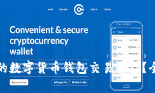 如何选择适合自己的数字货币钱包交易平台？全面解析与实用技巧