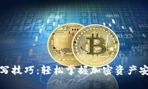 助记词填写技巧：轻松掌握加密资产安全与管理