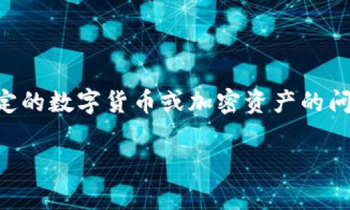 从您提到的“t p钱包币怎么越来越少”来看，您似乎在询问有关数字钱包，尤其是某种特定的数字货币或加密资产的问题。为了帮助您理解这个问题，更好地引导您，我将设计一篇文章的大纲以及一个符合的。

如何避免数字钱包资产减少：t p 钱包币的保值与风险管理