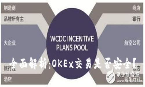 全面解析：OKEx交易是否安全？