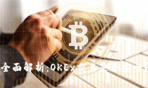 全面解析：OKEx交易是否安全？