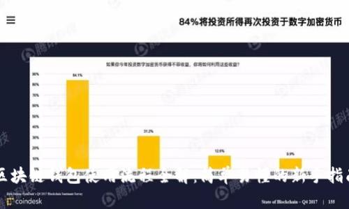 区块链钱包使用流程全解：简单易懂的新手指南