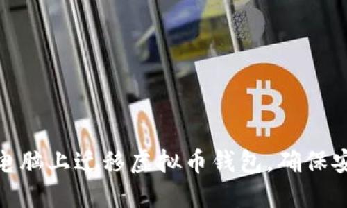 如何在新电脑上迁移虚拟币钱包，确保安全与便捷