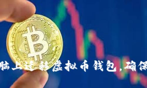 如何在新电脑上迁移虚拟币钱包，确保安全与便捷