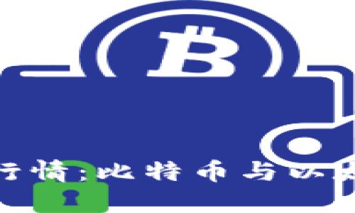 数字货币今日价格行情：比特币与以太坊最新动向大揭秘