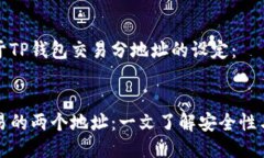 以下是关于TP钱包交易分地