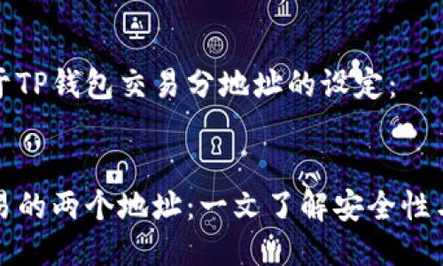以下是关于TP钱包交易分地址的设定:
TP钱包交易的两个地址:一文了解安全性与使用技巧