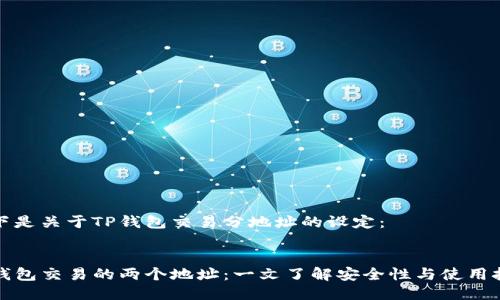 以下是关于TP钱包交易分地址的设定:
TP钱包交易的两个地址:一文了解安全性与使用技巧