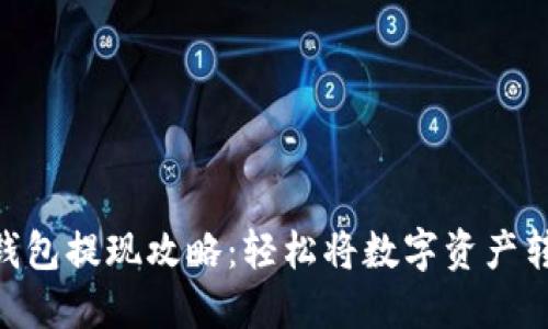 Trust钱包提现攻略：轻松将数字资产转入法币