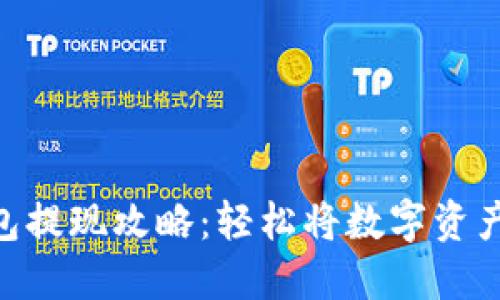 Trust钱包提现攻略：轻松将数字资产转入法币