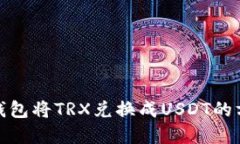 使用TP钱包将TRX兑换成US