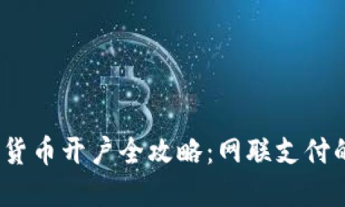 2023年数字货币开户全攻略：网联支付的便捷与安全
