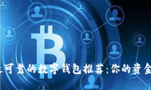 2023年最可靠的数字钱包推荐：你的资金安全无忧