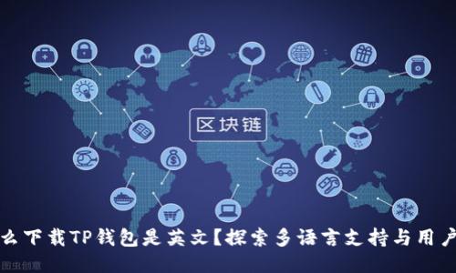 为什么下载TP钱包是英文?探索多语言支持与用户体验