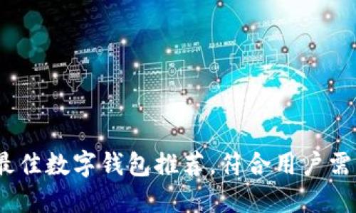 2023年最佳数字钱包推荐，符合用户需求的选择