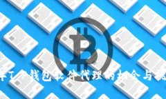 2023年T P钱包软件代理的机