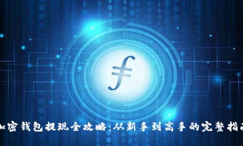 加密钱包提现全攻略：从新手到高手的完整指南