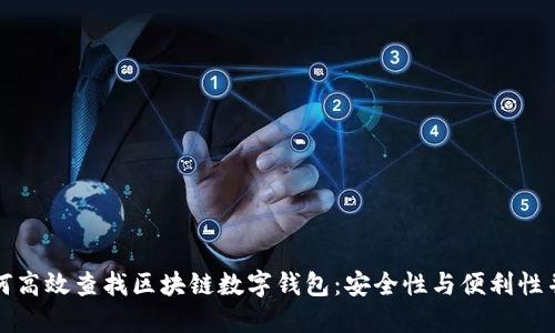 如何高效查找区块链数字钱包：安全性与便利性并重