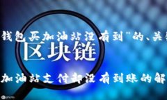 以下是针对“t p钱包买加